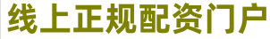 手机配资app