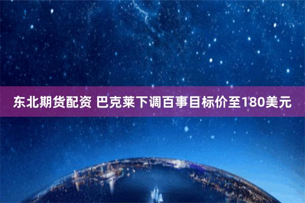 东北期货配资 巴克莱下调百事目标价至180美元