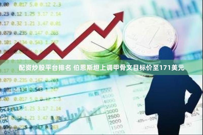 配资炒股平台排名 伯恩斯坦上调甲骨文目标价至171美元