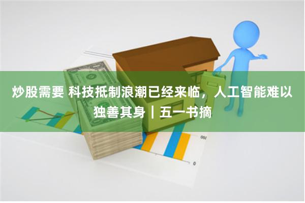 炒股需要 科技抵制浪潮已经来临，人工智能难以独善其身｜五一书摘