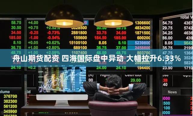 舟山期货配资 四海国际盘中异动 大幅拉升6.33%