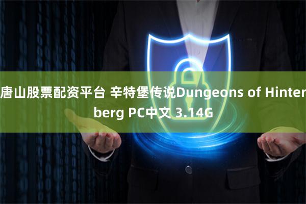 唐山股票配资平台 辛特堡传说Dungeons of Hinterberg PC中文 3.14G