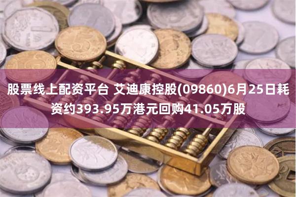 股票线上配资平台 艾迪康控股(09860)6月25日耗资约393.95万港元回购41.05万股