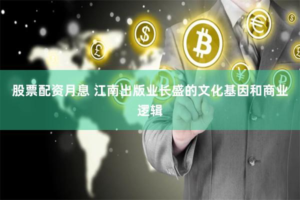 股票配资月息 江南出版业长盛的文化基因和商业逻辑